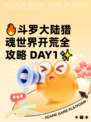 🔥斗罗大陆猎魂世界开荒全攻略 DAY1✨