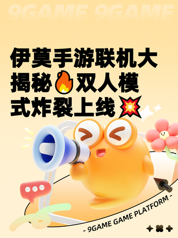 伊莫手游联机大揭秘🔥双人模式炸裂上线💥截图1