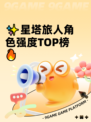 ✨星塔旅人角色强度TOP榜🔥