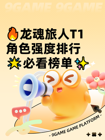 🔥龙魂旅人T1角色强度排行🌟必看榜单✨截图1