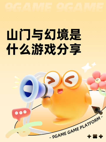 山门与幻境是什么游戏分享截图1