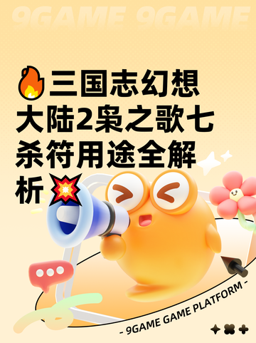 🔥三国志幻想大陆2枭之歌七杀符用途全解析💥截图1