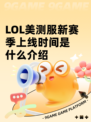 LOL美测服新赛季上线时间是什么介绍