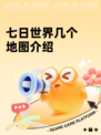 七日世界几个地图介绍