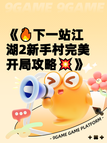 《🔥下一站江湖2新手村完美开局攻略💥》截图1