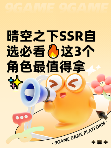 晴空之下SSR自选必看🔥这3个角色最值得拿✨截图1