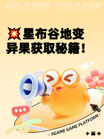 💥星布谷地变异果获取秘籍！截图1