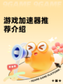 游戏加速器推荐介绍