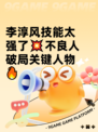 李淳风技能太强了💥不良人破局关键人物🔥