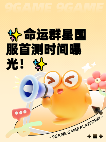 ✨命运群星国服首测时间曝光！✨截图1
