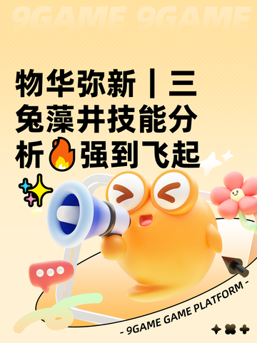 物华弥新｜三兔藻井技能分析🔥强到飞起✨截图1