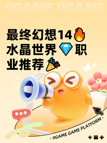 最终幻想14🔥水晶世界💎职业推荐🎉截图1