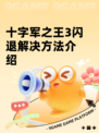 十字军之王3闪退解决方法介绍
