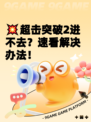 💥超击突破2进不去？速看解决办法！