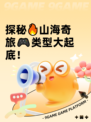 探秘🔥山海奇旅🎮类型大起底！