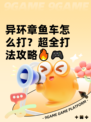 异环章鱼车怎么打？超全打法攻略🔥🎮