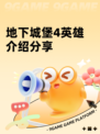 地下城堡4英雄介绍分享