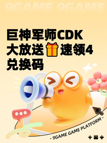巨神军师CDK大放送🎁速领4兑换码截图1