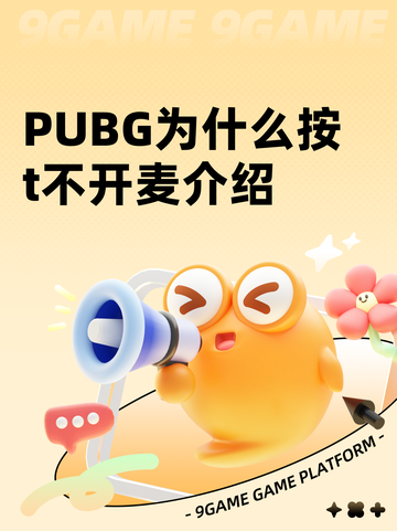 PUBG为什么按t不开麦介绍截图1