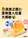 🔥流放之路2：圣物置入位置大揭秘✨