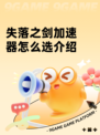 失落之剑加速器怎么选介绍