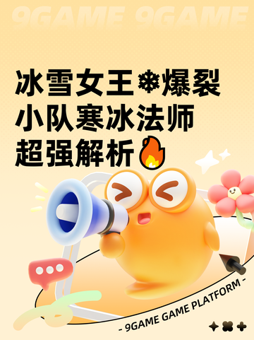 冰雪女王❄爆裂小队寒冰法师超强解析🔥截图1