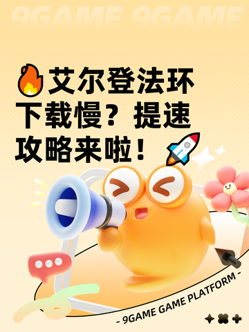 🔥艾尔登法环下载慢？提速攻略来啦！🚀截图1
