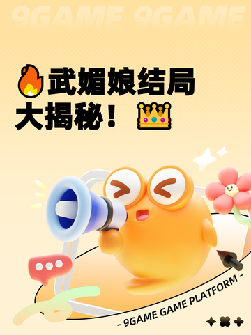 🔥武媚娘结局大揭秘！👑截图1