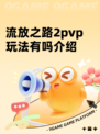 流放之路2pvp玩法有吗介绍