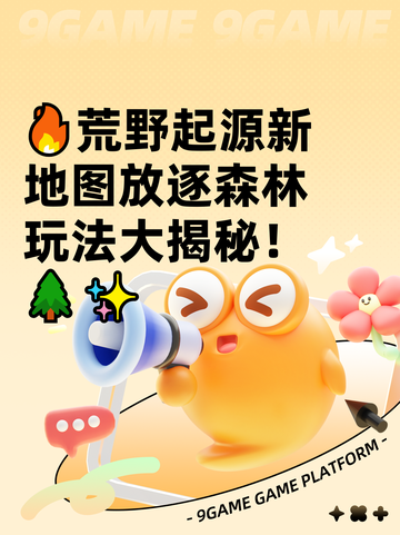 🔥荒野起源新地图放逐森林玩法大揭秘！🌲✨截图1