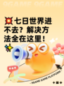 💥七日世界进不去？解决方法全在这里！✨