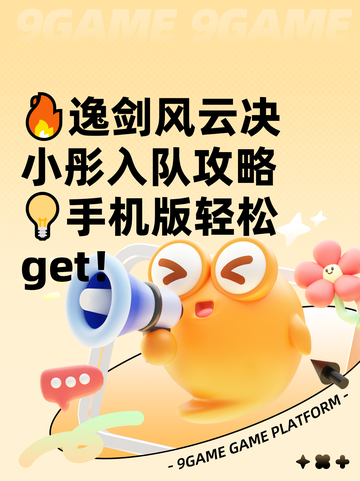 🔥逸剑风云决小彤入队攻略 💡手机版轻松get！截图1