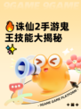 🔥诛仙2手游鬼王技能大揭秘✨