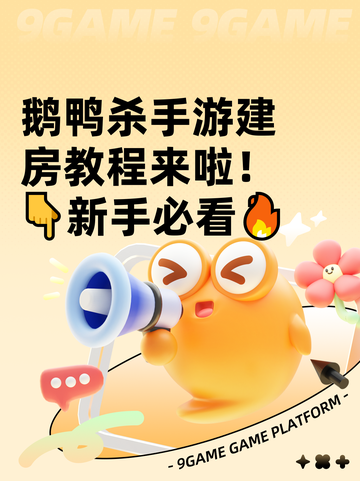 鹅鸭杀手游建房教程来啦！👇新手必看🔥截图1