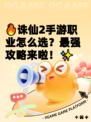 🔥诛仙2手游职业怎么选？最强攻略来啦！✨