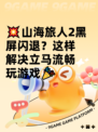 💥山海旅人2黑屏闪退？这样解决立马流畅玩游戏🎉
