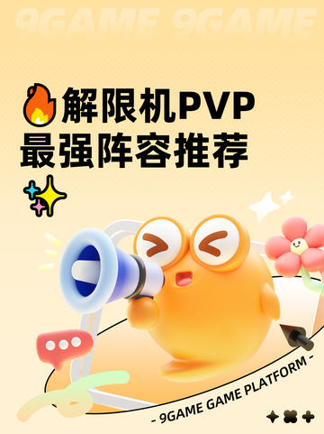 🔥解限机PVP最强阵容推荐✨截图1