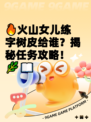 🔥火山女儿练字树皮给谁？揭秘任务攻略！ 🌿📖