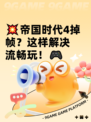 💥帝国时代4掉帧？这样解决流畅玩！🎮