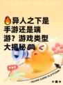🔥异人之下是手游还是端游？游戏类型大揭秘🎮