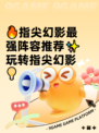 🔥指尖幻影最强阵容推荐✨玩转指尖幻影💡