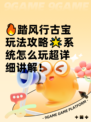 🔥踏风行古宝玩法攻略🌟系统怎么玩超详细讲解！