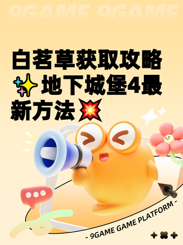 白茗草获取攻略✨地下城堡4最新方法💥截图1