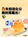 🔥失控进化公测时间曝光！✨