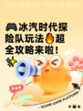 🎮冰汽时代探险队玩法🔥超全攻略来啦！✨
