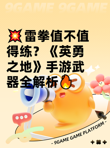 💥雷拳值不值得练？《英勇之地》手游武器全解析🔥截图1