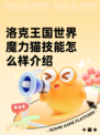 洛克王国世界魔力猫技能怎么样介绍