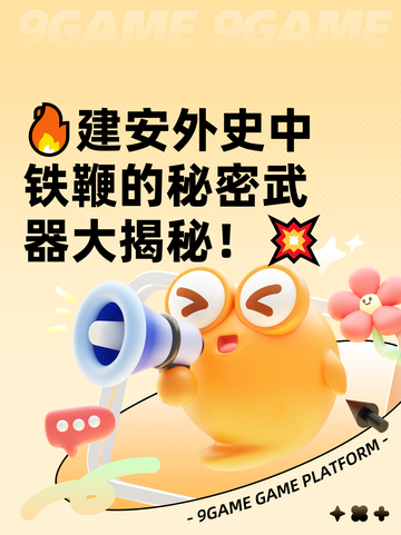 🔥建安外史中铁鞭的秘密武器大揭秘！💥截图1