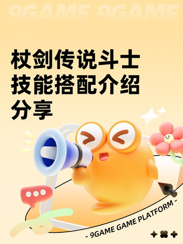 杖剑传说斗士技能搭配介绍分享截图1