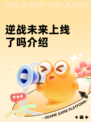 逆战未来上线了吗介绍